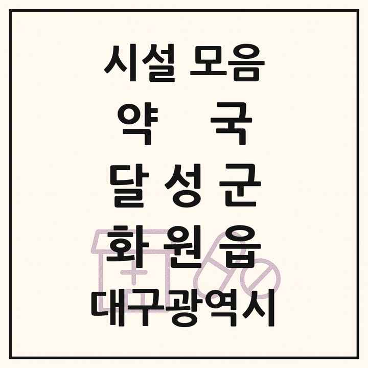 대구광역시 달성군 화원읍 약국 목록